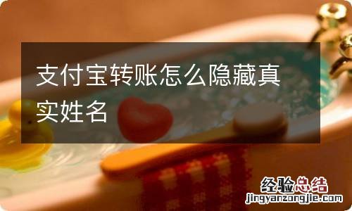 支付宝转账怎么隐藏真实姓名
