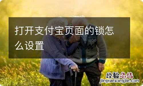 打开支付宝页面的锁怎么设置