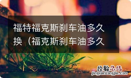 福克斯刹车油多久更换 福特福克斯刹车油多久换