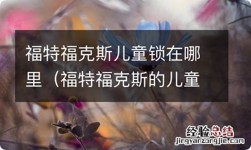 福特福克斯的儿童锁在哪 福特福克斯儿童锁在哪里