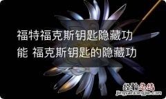 福特福克斯钥匙隐藏功能 福克斯钥匙的隐藏功能