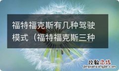 福特福克斯三种驾驶模式 福特福克斯有几种驾驶模式