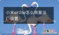 小米air2se怎么恢复出厂设置