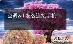 空调wifi怎么连接手机