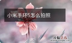 小米手环5怎么拍照