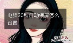 电脑30秒自动锁屏怎么设置