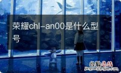 荣耀chl-an00是什么型号