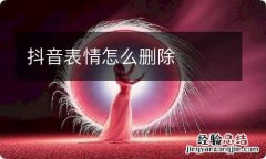 抖音表情怎么删除