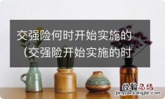 交强险开始实施的时间是 交强险何时开始实施的