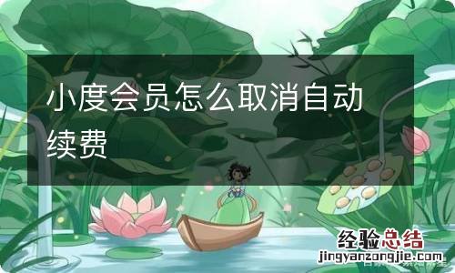 小度会员怎么取消自动续费