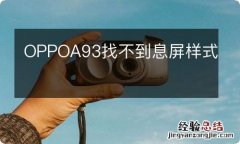 OPPOA93找不到息屏样式