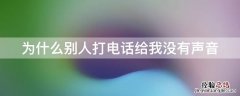 为什么别人打电话给我没有声音 为什么别人打电话给我没有声音苹果手机