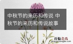 中秋节的来历和传说 中秋节的来历和传说故事简短