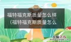 福特福克斯质量怎么样后期是不是油耗大 福特福克斯质量怎么样