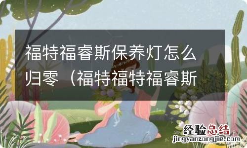 福特福特福睿斯保养灯归零 福特福睿斯保养灯怎么归零