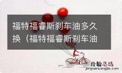 福特福睿斯刹车油多久换一次 福特福睿斯刹车油多久换