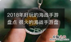 2018年好玩的海战手游盘点 很火的海战手游盘点