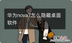 华为nova7怎么隐藏桌面软件