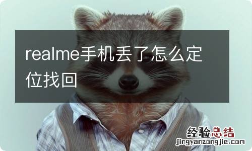 realme手机丢了怎么定位找回