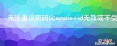 无法重设密码此apple id无效或不受支持