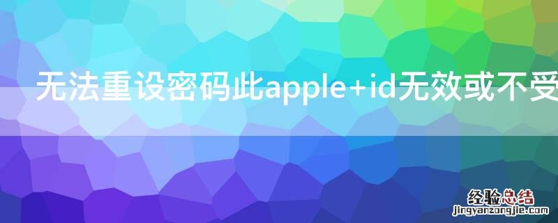 无法重设密码此apple id无效或不受支持