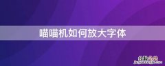 喵喵机如何放大字体 喵喵机怎么放大字体