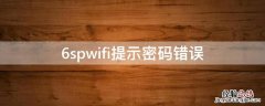 6spwifi提示密码错误 6spwifi提示密码错误维修案例