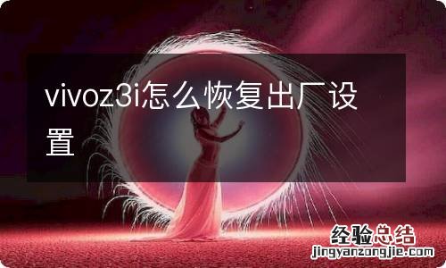 vivoz3i怎么恢复出厂设置