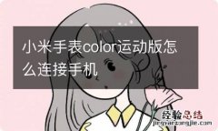 小米手表color运动版怎么连接手机