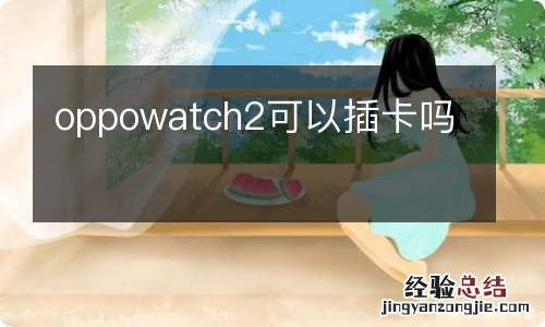 oppowatch2可以插卡吗