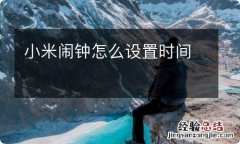 小米闹钟怎么设置时间