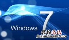 win7电脑提速的方法 如何让win7加速从而保证系统流畅