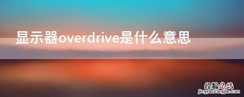 显示器overdrive是什么意思