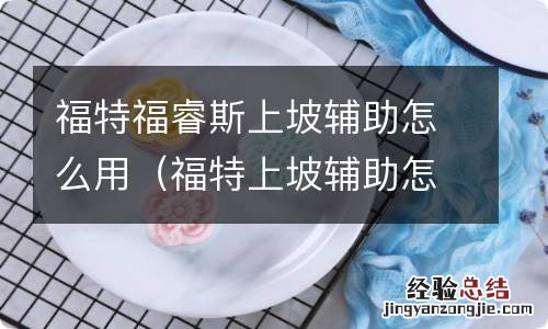 福特上坡辅助怎么使用 福特福睿斯上坡辅助怎么用