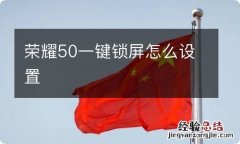 荣耀50一键锁屏怎么设置