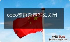 oppo锁屏杂志怎么关闭