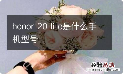 honor 20 lite是什么手机型号