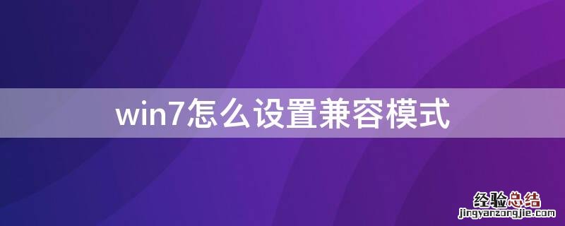 如何设置win7兼容模式 win7怎么设置兼容模式