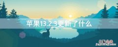 iphone更新13.1.2 iPhone13.2.3更新了什么