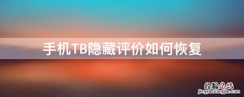 手机TB隐藏评价如何恢复