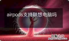 airpods支持联想电脑吗