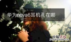 华为nova6耳机孔在哪