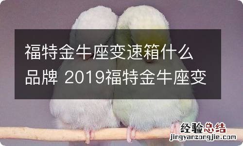 福特金牛座变速箱什么品牌 2019福特金牛座变速箱是哪家厂家的