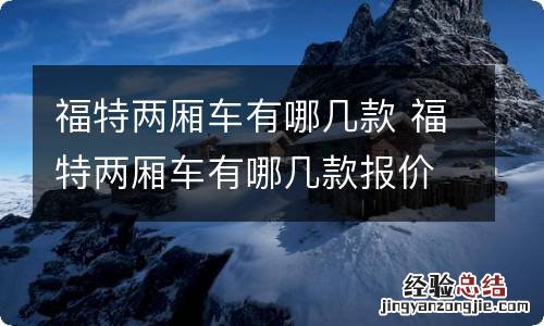 福特两厢车有哪几款 福特两厢车有哪几款报价多少