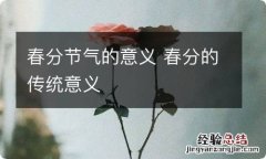 春分节气的意义 春分的传统意义