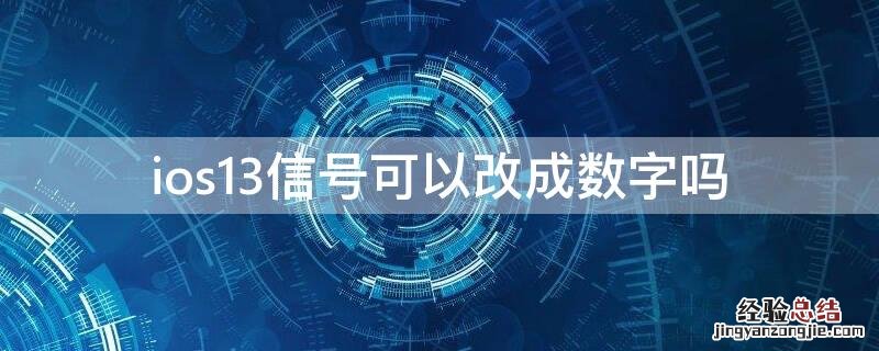 ios13信号可以改成数字吗