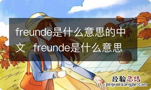 freunde是什么意思的中文freunde是什么意思