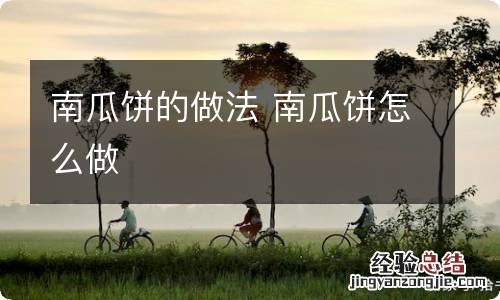 南瓜饼的做法 南瓜饼怎么做