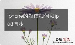 iphone的短信如何和ipad同步