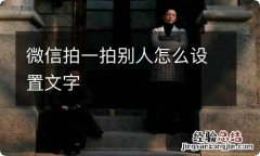 微信拍一拍别人怎么设置文字